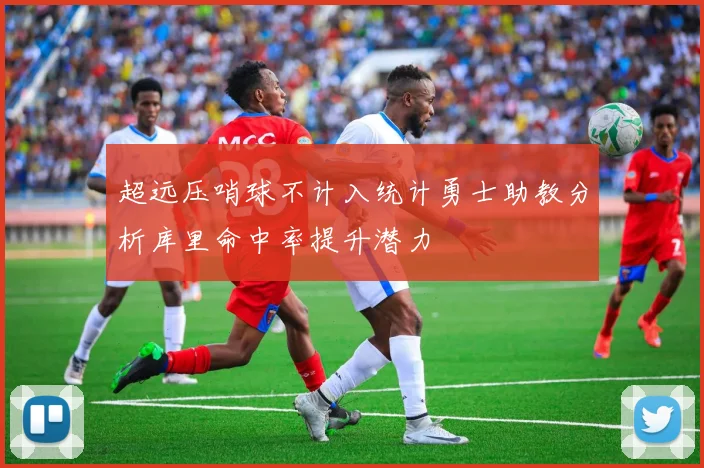 超远压哨球不计入统计勇士助教分析库里命中率提升潜力