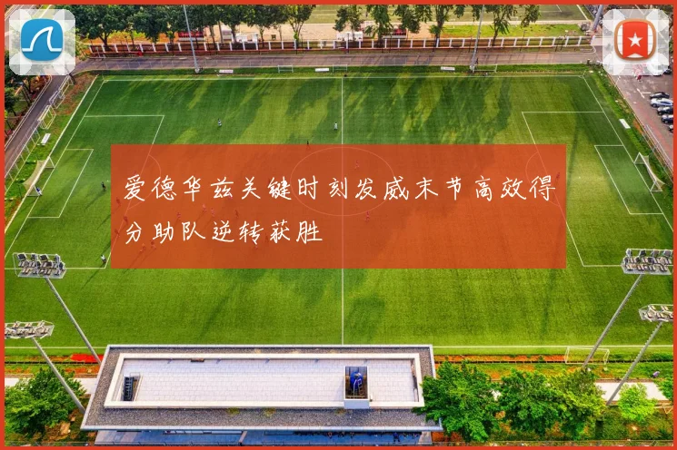 爱德华兹关键时刻发威末节高效得分助队逆转获胜