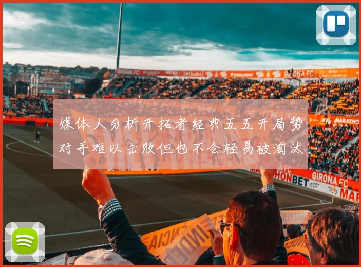 媒体人分析开拓者经典五五开局势对手难以击败但也不会轻易被淘汰