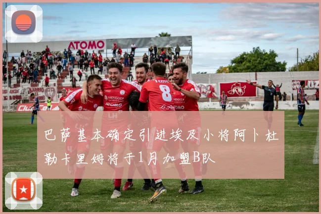 巴萨基本确定引进埃及小将阿卜杜勒卡里姆将于1月加盟B队