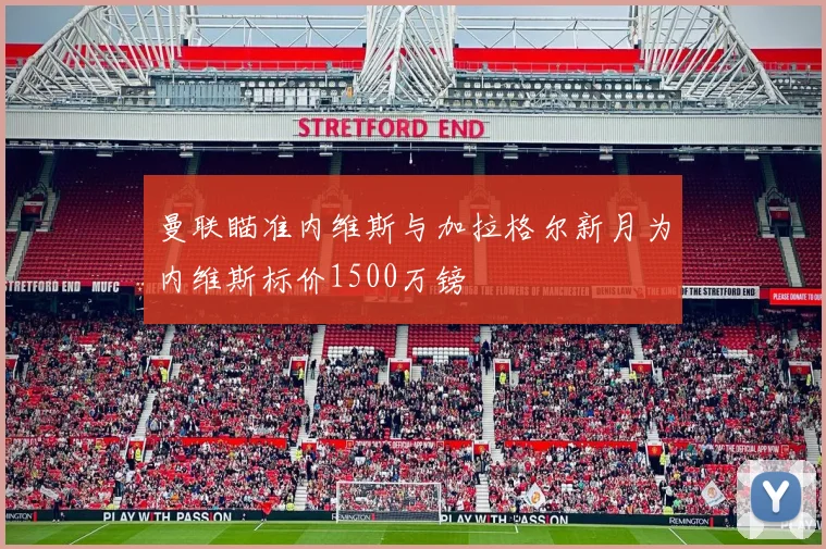 曼联瞄准内维斯与加拉格尔新月为内维斯标价1500万镑