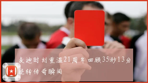 麦迪时刻重温21周年回顾35秒13分逆转传奇瞬间